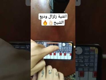 عزف اغنية زلزال وديع الشيخ🔥👌🏻 instrumentalmusic music piano اكسبلور automobile