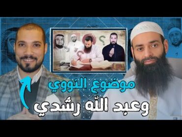 تعليق على فيديو عبد الله رشدي الإمام النووي ☕  محمد بن شمس الدين