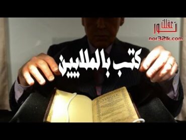 أغلى 10 كتب فى التاريخ بأسعار لن تصدقها