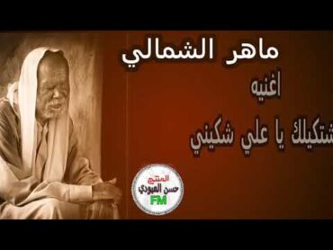 ماهر الشمالي اغنيه ونين يوجع ₩اشتكيلك ياعلي شكيني₩