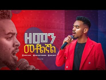 2040ዘማሪ ይትባረክ ታምሩ Gospel Singer yitbarek tamiru ዘመን መቶልኛል