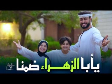 يا ابا الزهراء ضمنا  المنشد احمد حسن الاقصري والمنشدة ريتال احمد والمنشد انس سيد ( المولد النبوي )