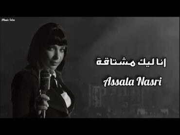 اصاله  انا ليك مشتاقة  [Officil Music] Assala Nasri