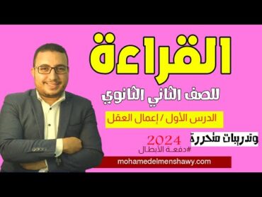 شرح القراءة للصف الثاني الثانوي /الدرس الأول / إعمال العقل / وتدريبات قراءة متحررة 2024