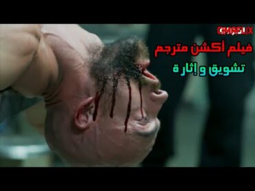 فيلم أكشن مترجم من أقوى أفلام السجون و القتال فيلم يستحق المشاهدة Film Action 2024