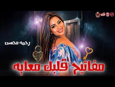 رحمه محسن   مفتيح قلبك معايه ❤ ( ترند 2024 ) توزيع احمد ميمو  لعشاق الروقان