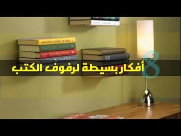 8 أفكار سهلة لعمل رفوف كتب DIYDIY