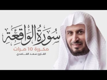 سورة الواقعة مكررة 10 مرات للحفظ  بصوت القارئ سعد الغامدي