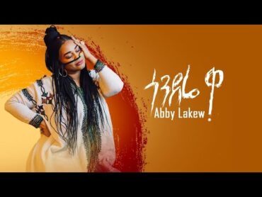 Ethiopian Music : Abby Lakew  Gondere  Wa  ጎንደሬ  ዋ  New Ethiopian Music 2022 (Official Video)