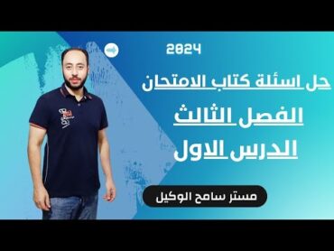 حل اسئلة كتاب الامتحان تاريخ ثالثه ثانوى2024 الفصل الثالث الدرس الاول الاوضاع المالية والسياسية.