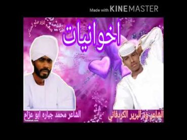 الشاعر ود البرير الكردفاني و الشاعر محمد جباره ابو عزام  //في اخوانيات