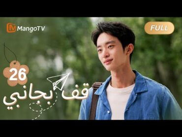 【ترجمة عربية】قرر تشانغ جون قطع الصداقة مع لو تشيكي  Stand By Me EP26  MangoTV Arabic