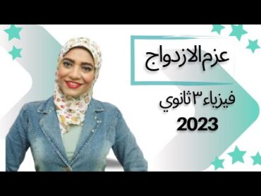 عزم الازدواج المؤثر علي ملف يمر به تيار   فيزياء 3ث   2023