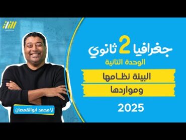 جغرافيا  البيئة نظامها و مواردها جغرافيا التنمية   تانيه ثانوي الترم الاول   محمد ابو القمصان