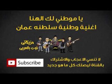 يا موطني لك الهنا اغنية وطنية سلطنه عمان ( النوته الموسيقية بالعربي )