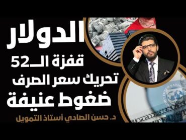 سعر الدولار طالع⛔️حسن الصادي الخبير الاقتصادي📣هيعدي بضغط الصندوق