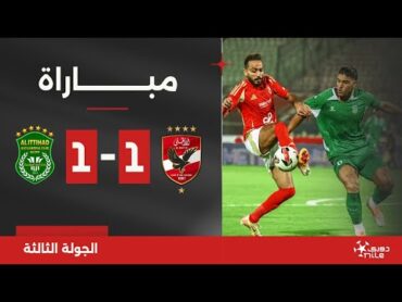 مباراة  الأهلي 11 الاتحاد السكندري  الجولة الثالثة  الدوري المصري 2024/2025