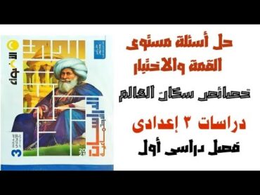 حل أسئلة مستوى القمة والاختبار على درس خصائص سكان العالم من الأضواء 2025 دراسات 3 إعدادى ترم اول