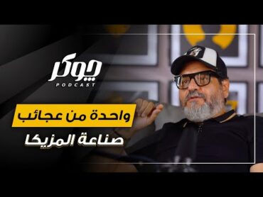 ليه مشتغلتش تاني مع عمرو دياب ؟ هاني يعقوب يوضح علاقته مع عمرو دياب