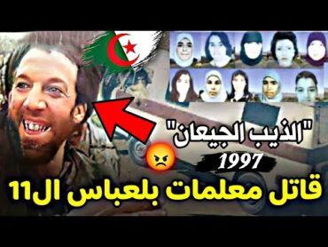 القصة الحزينة للمعلمات ال11 ببلعباس أثناء العشرية السوداء وما فعله "الذيب الجيعان" رحمهم الله