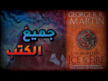 اغنية الجليد والنار  جميع الكتب  Game Of Thrones