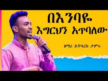 በእንባዬ እግርህን አጥባለው  ዘማሪ ይትባረክ ታምሩ New Song  ድንቅ መንፈስን የሚያረሰርሱ መዝሙሮችፍቅርህ ልቤ ውስጥ አለ Yitbarek Tamiru