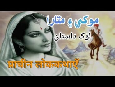 Lok Dastan Mokhi Matara Sur yamankalyan Shah latif&39;s poetry Shah jo Risalo