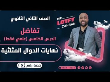 الصف الثاني الثانوي🔥تفاضل🔥الدرس الخامس🔥نهايات الدوال المثلثيه 💥علمي فقط نهايات الدوال المثلثيه