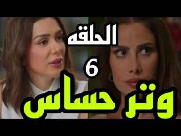 مسلسل وتر حساس الحلقه 6 ( سلمي هتعرف حقيقه كاميليا و علاقتها باللي حصلها زمان من وليد فوزي )