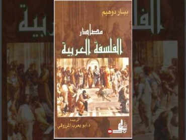 تحميل كتاب مصادر الفلسفة العربية PDFكل