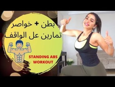 شد البطن والخواصر. تمارين على الواقف حرق دهون standing abs workout