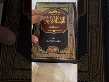 تقرير الشيخ حماد الأشرم عن كتاب (الخطب المنبرية) لفضيلة الشيخ محمد بن مبارك الشرافي