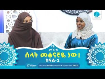 ሰላት መፅናኛዬ ነው!  ክፍል 2  የኔ መንገድ  Yene Menged  Journey to Islam  ሶፊያ የኔ መንገድ