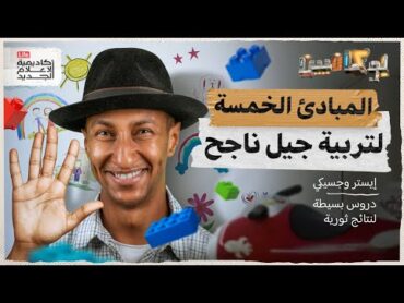 شرح كتاب المبادئ الخمسة لتربية جيل ناجح  كيف تربي ابنك اليوم؟  بوكافيين