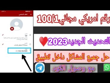 رقم امريكي للواتس اب 2023:طريقه حصريه بدون vpn عمل (رقم امريكي) للواتس اب 2023