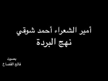 نهج  البردة  أحمد شوقي  بصوت فالح القضاع