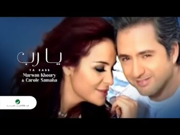 Marwan Khoury & Carole Samaha  Ya Rabb كارول سماحة و مروان خوري   يارب