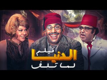 حصرياً فيلم "الدنيا لما تلف"  كامل HD  بطولة : "فؤاد المهندس"  "شويكار"