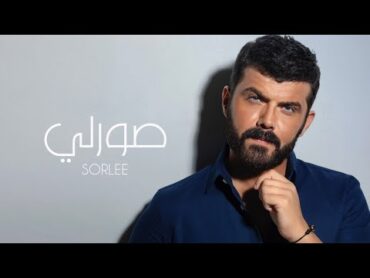 Ammar Alkoofe  Sorlee ( Lyric Video) 2022    عمار الكوفي  صورلي