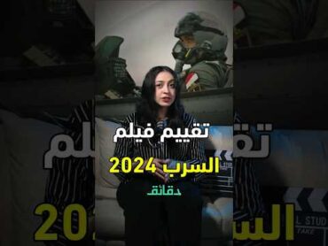 تقييم فيلم السرب 2024