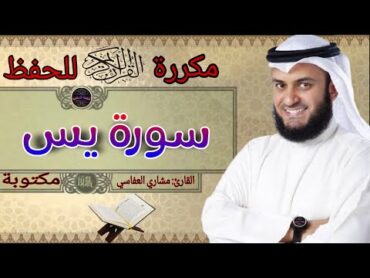 سورة يس مكررة مشاري العفاسي النقطة الاسلامية