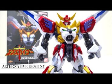 【究極の食玩 勇者エクスカイザー】キングエクスカイザー SMP ALTERNATIVE DESTINY ヲタファの宝物レビュー / King Exkaiser