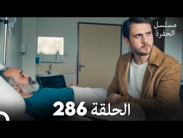 مسلسل الحفرة  الحلقة  286  مدبلج بالعربية  Çukur