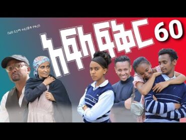 አፍላ ፍቅር 60  School life /ስኩል ላይፍ/