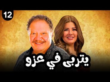 مسلسل يتربي في عزو  بطولة يحيى الفخراني الحلقة 12 Episode