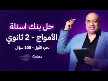 مراجعة الامواج  الفصل الأول للصف الثاني الثانوي 2023  حل 100 سؤال بافكار مهمة من بنك الاسئلة