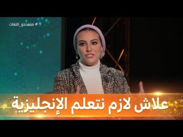 جزائرية صاحبة صفحة لتعليم الإنجليزية تقدم الخلطة السحرية للتحدث بطلاقة .