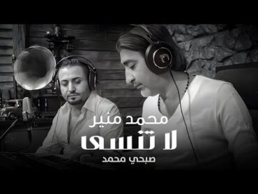 Mohamad Mounir  La Tensa (Official Music Video, 2017)  محمد منير وصبحي محمد  لا تنسى