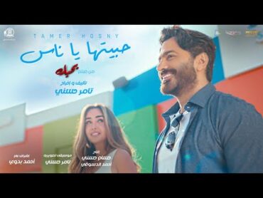 Habitha ya nas  Tamer Hosny / حبيتها يا ناس  تامر حسني