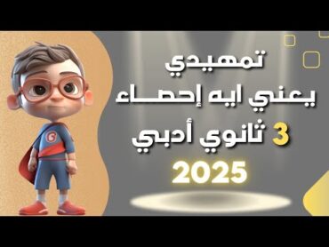 إحصاء الصف الثالث الثانوي أدبي 2025  تمهيدي للمنهج  هو يعني ايه إحصاء